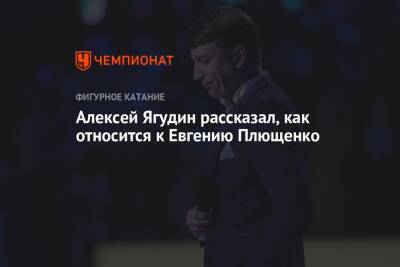 Алексей Ягудин рассказал, как относится к Евгению Плющенко