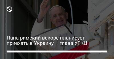 Папа римский вскоре планирует приехать в Украину – глава УГКЦ
