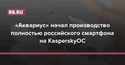 «Аквариус» начал производство полностью российского смартфона на KasperskyOC