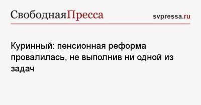 Куринный: пенсионная реформа провалилась, не выполнив ни одной из задач