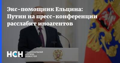 Экс-помощник Ельцина: Путин на пресс-конференции расслабит иноагентов