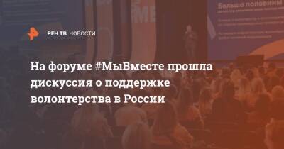 На форуме #МыВместе прошла дискуссия о поддержке волонтерства в России