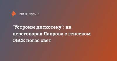 "Устроим дискотеку": на переговорах Лаврова с генсеком ОБСЕ погас свет