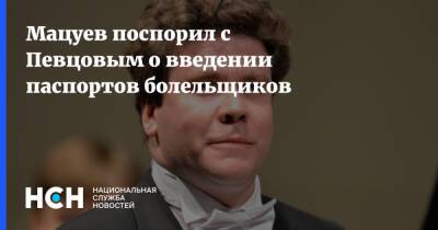 Дмитрий Певцов - Денис Мацуев - Мацуев поспорил с Певцовым о введении паспортов болельщиков - nsn.fm - Россия