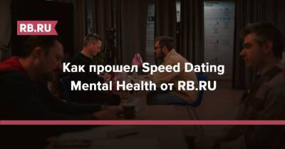 Как прошел Speed Dating Mental Health от RB.RU