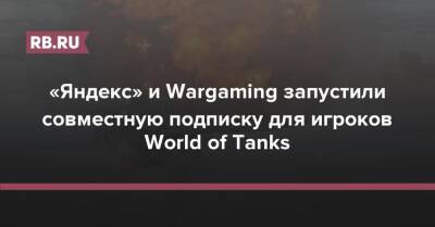 «Яндекс» и Wargaming запустили совместную подписку для игроков World of Tanks