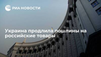 Правительство Украины продлило до конца 2022 года пошлины на товары из России