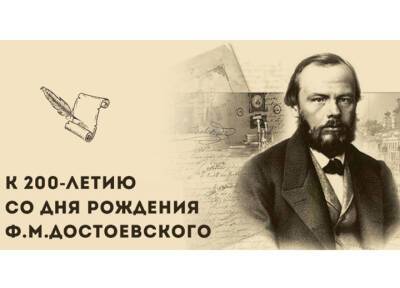 Мероприятия, посвященные 200-летию со дня рождения Ф.М. Достоевского, прошли в Омске