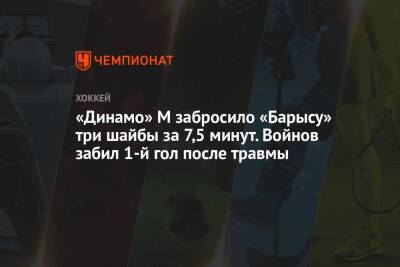 «Динамо» М забросило «Барысу» три шайбы за 7,5 минут. Войнов забил 1-й гол после травмы