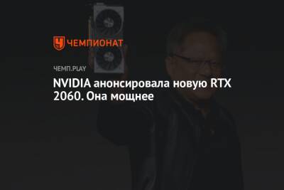 NVIDIA анонсировала новую RTX 2060. Она мощнее