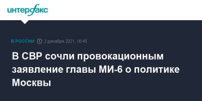 В СВР сочли провокационным заявление главы МИ-6 о политике Москвы