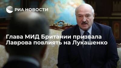 Глава МИД Британии Трасс призвала Лаврова повлиять на Лукашенко для диалога с оппозицией