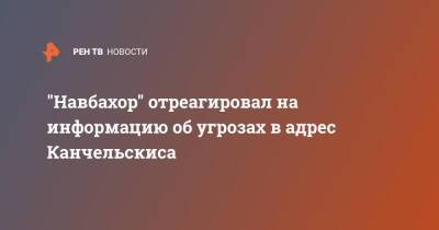 "Навбахор" отреагировал на информацию об угрозах в адрес Канчельскиса