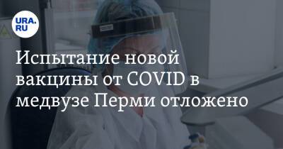 Испытание новой вакцины от COVID в медвузе Перми отложено