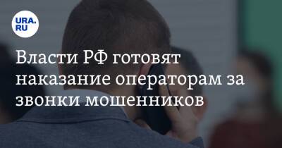 Власти РФ готовят наказание операторам за звонки мошенников