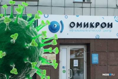 Российская сеть глазных клиник «Омикрон» подала в суд на ВОЗ за ущерб имиджу