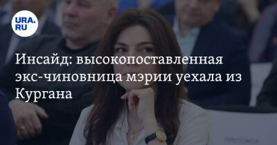 Инсайд: высокопоставленная экс-чиновница мэрии уехала из Кургана - ura.news - Москва