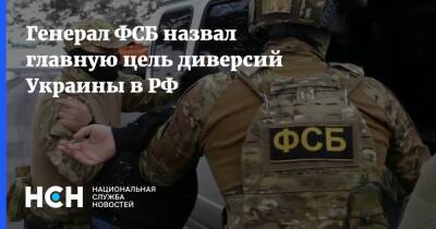 Генерал ФСБ назвал главную цель диверсий Украины в РФ