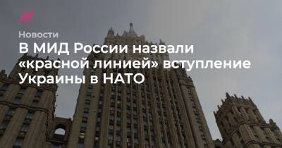 В МИД России назвали «красной линией» вступление Украины в НАТО