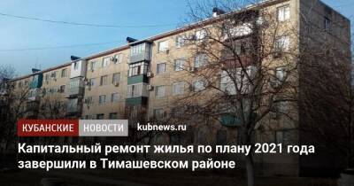 Капитальный ремонт жилья по плану 2021 года завершили в Тимашевском районе