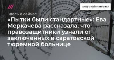 «Пытки были стандартные»: Ева Меркачева рассказала, что правозащитники узнали от заключенных в саратовской тюремной больнице