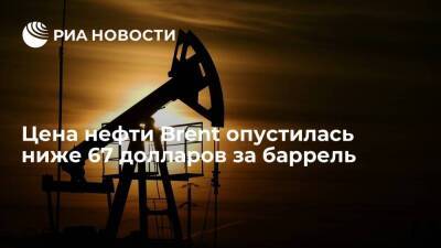 Цена на нефть марки Brent опустилась ниже 67 долларов за баррель впервые с 23 августа