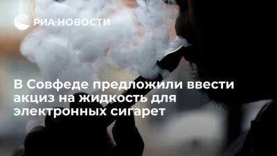 В Совфеде предложили ввести акциз на жидкость для одноразовых электронных сигарет