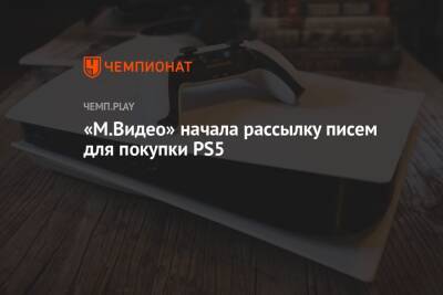 «М.Видео» начала рассылку писем для покупки PS5