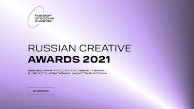 Стал известен состав жюри премии Russian Creative Awards 2021