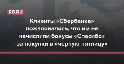 Клиенты «Сбербанка» пожаловались, что им не начислили бонусы «Спасибо» за покупки в «черную пятницу» - rb.ru - Россия