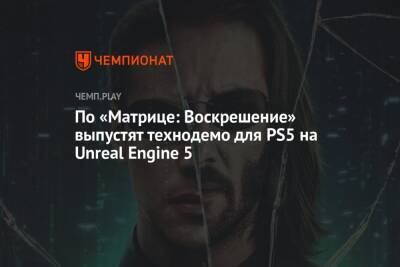 По «Матрице: Воскрешение» выпустят технодемо для PS5 на Unreal Engine 5