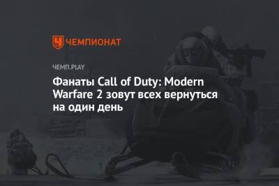 Фанаты Call of Duty: Modern Warfare 2 зовут всех вернуться на один день