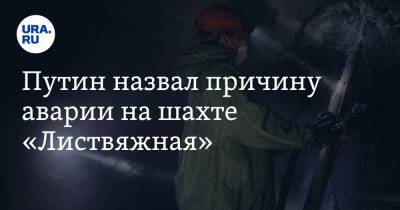 Путин назвал причину аварии на шахте «Листвяжная». Видео