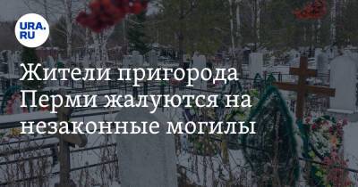 Жители пригорода Перми жалуются на незаконные могилы