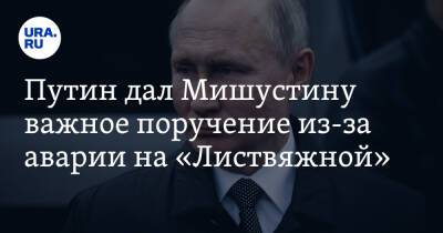 Путин дал Мишустину важное поручение из-за аварии на «Листвяжной»