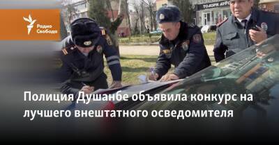Полиция Душанбе объявила конкурс на лучшего внештатного осведомителя