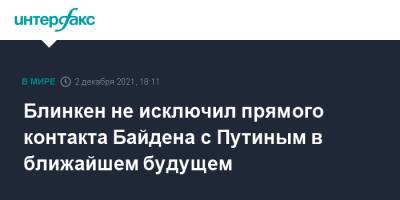 Блинкен не исключил прямого контакта Байдена с Путиным в ближайшем будущем