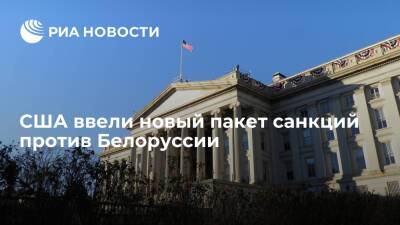 Новый пакет санкций США против Белоруссии затронул 20 физических лиц и 12 организаций
