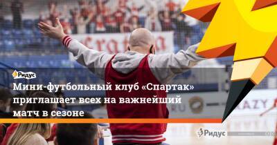 Мини-футбольный клуб «Спартак» приглашает всех на важнейший матч в сезоне
