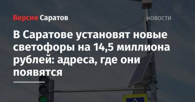 В Саратове установят новые светофоры на 14,5 миллиона рублей: адреса, где они появятся