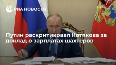 Президент Путин выразил недовольство докладом главы Минтруда Котякова о зарплатах шахтеров