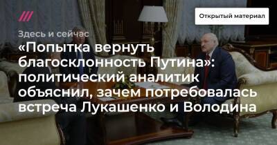 «Попытка вернуть благосклонность Путина»: политический аналитик объяснил, зачем потребовалась встреча Лукашенко и Володина