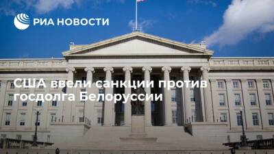 Минфин США ввел санкции против госдолга Белоруссии