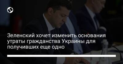 Зеленский внес в Раду проект новой редакции закона о получении и утрате гражданства