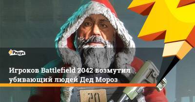 Игроков Battlefield 2042 возмутил убивающий людей Дед Мороз