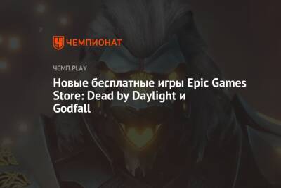 Новые бесплатные игры Epic Games Store: Dead by Daylight и Godfall