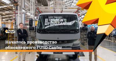 Началось производство обновленного FUSO Canter