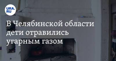 В Челябинской области дети отравились угарным газом