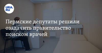 Пермские депутаты решили озадачить правительство поиском врачей
