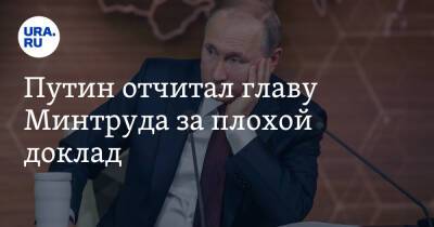 Путин отчитал главу Минтруда за плохой доклад